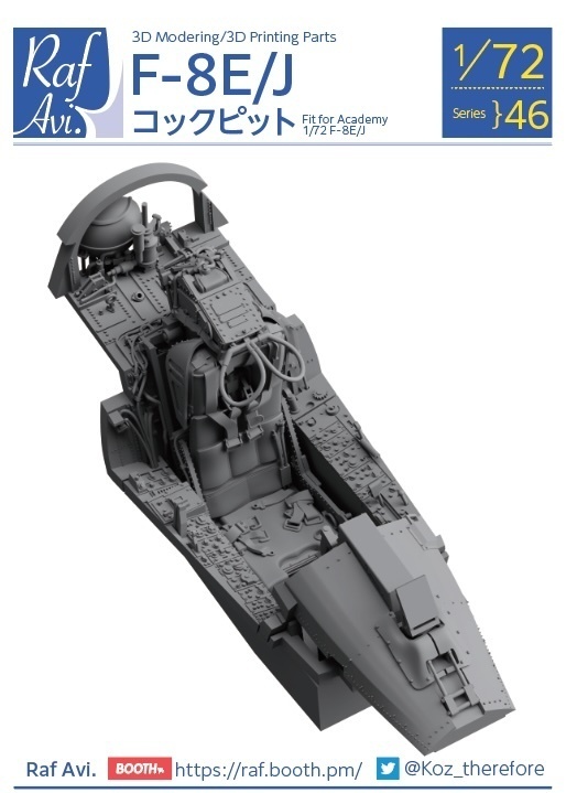 《7246》 F-8E/Jコックピット(F-8E/J・アカデミー用