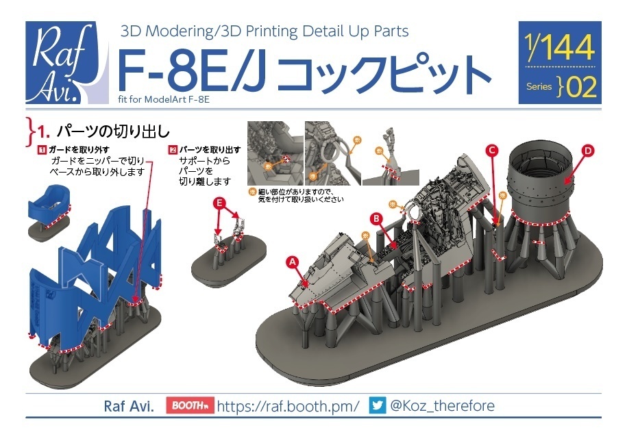 14402 F-8Eコクピット・ノズルセット(F-8E・モデルアート用