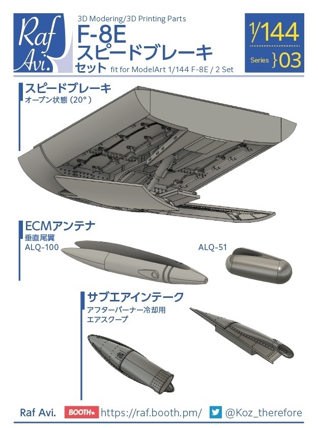 ≪14403≫ F-8Eスピードブレーキセット(F-8E・モデルアート用