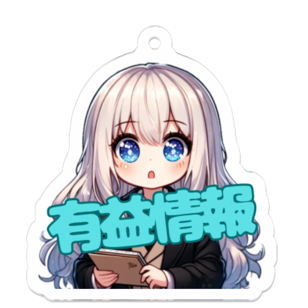 えなちゃん【有益情報】アクリルキーホルダー