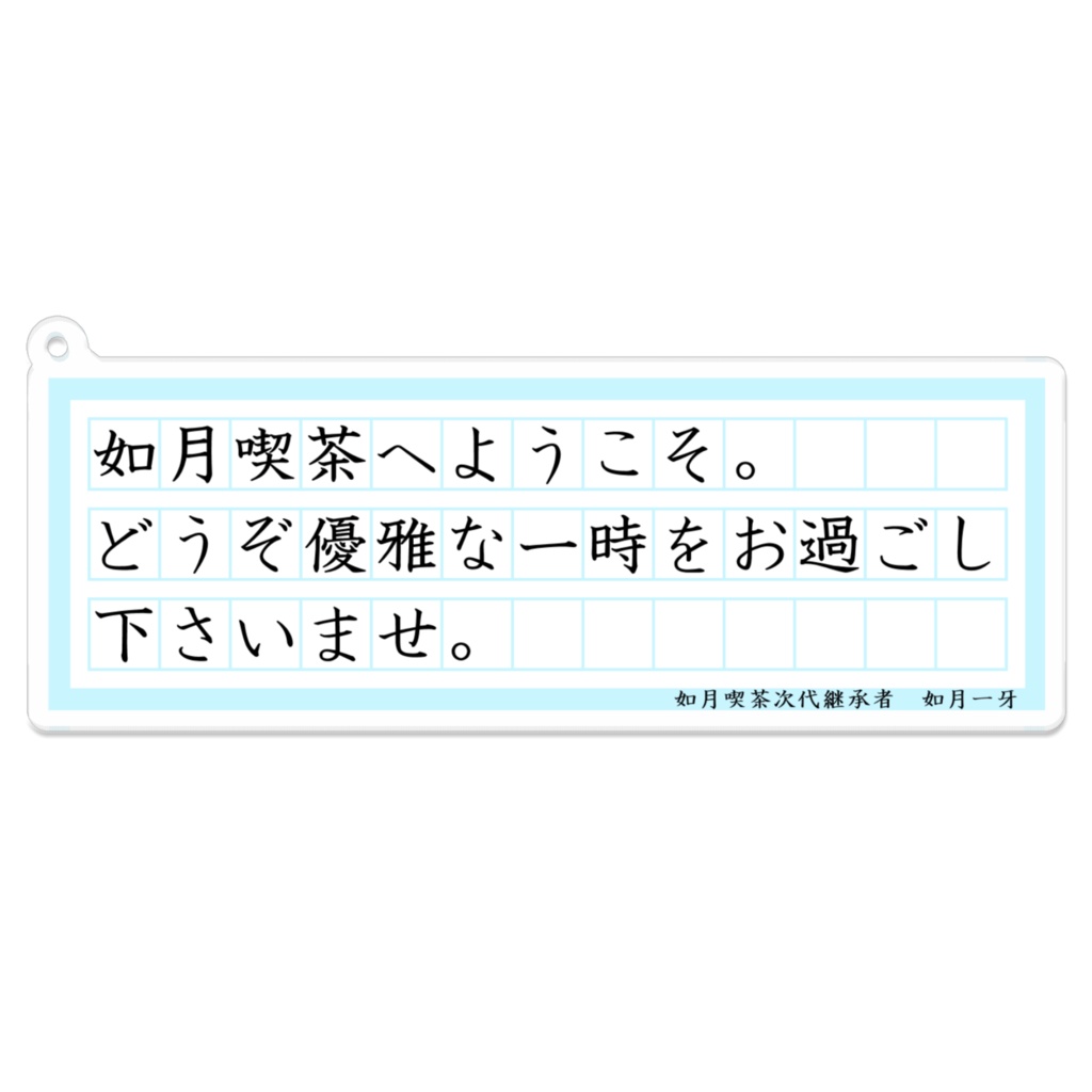 如月一牙 台詞アクリルキーホルダー(コーティング)
