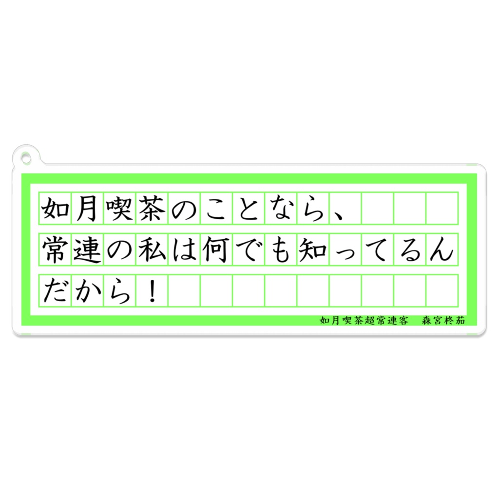 森宮柊茄 台詞アクリルキーホルダー(コーティング)