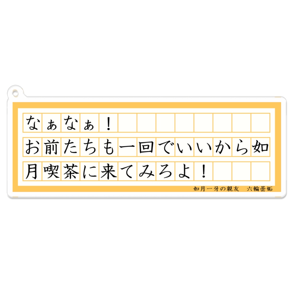 六輪曇妬 台詞アクリルキーホルダー(コーティング)