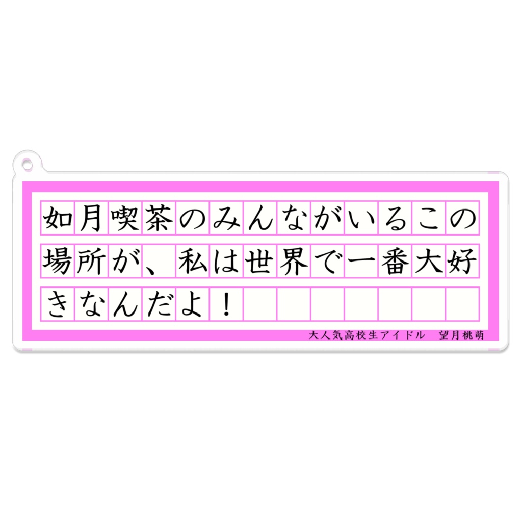 望月桃萌 台詞アクリルキーホルダー(コーティング)