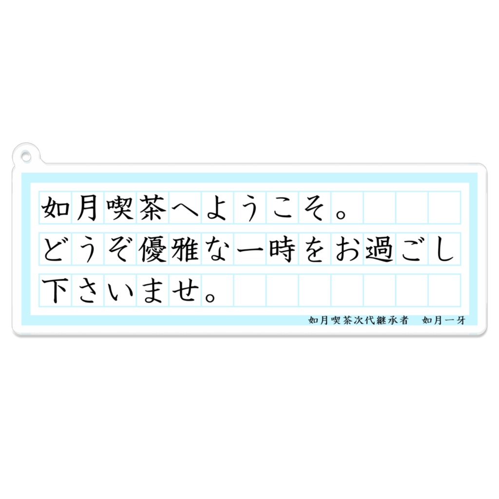 如月一牙台詞アクリルキーホルダー