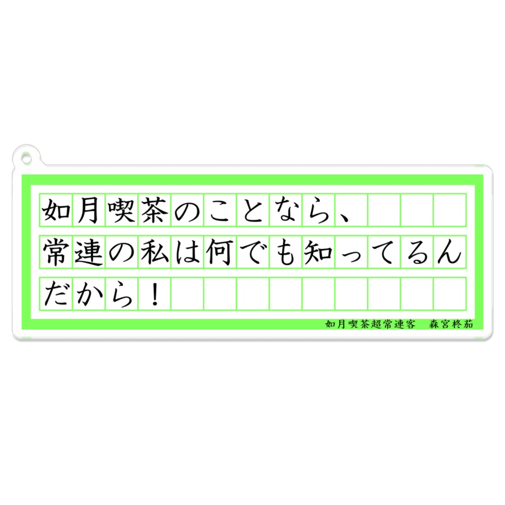 森宮柊茄 台詞アクリルキーホルダー