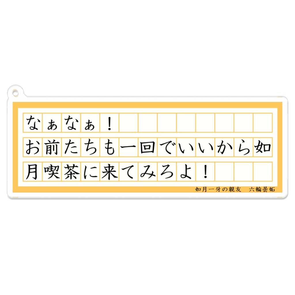 六輪曇妬 台詞アクリルキーホルダー