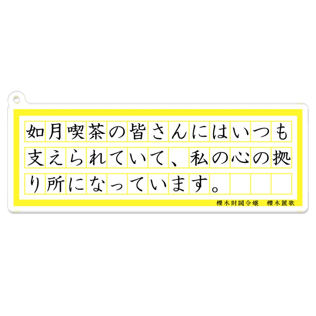 櫻木麗歌 台詞アクリルキーホルダー