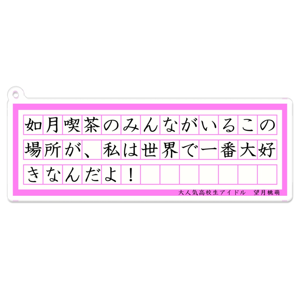 望月桃萌 台詞アクリルキーホルダー