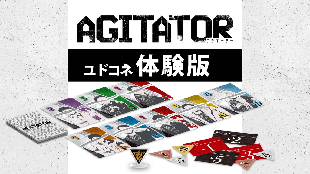 AGITATOR（アジテーター）体験版【ユドナリウムコネクト】