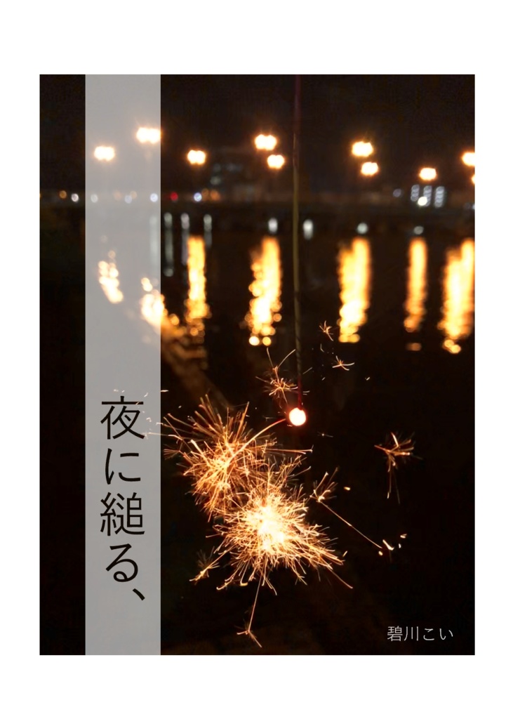 夜に縋る、