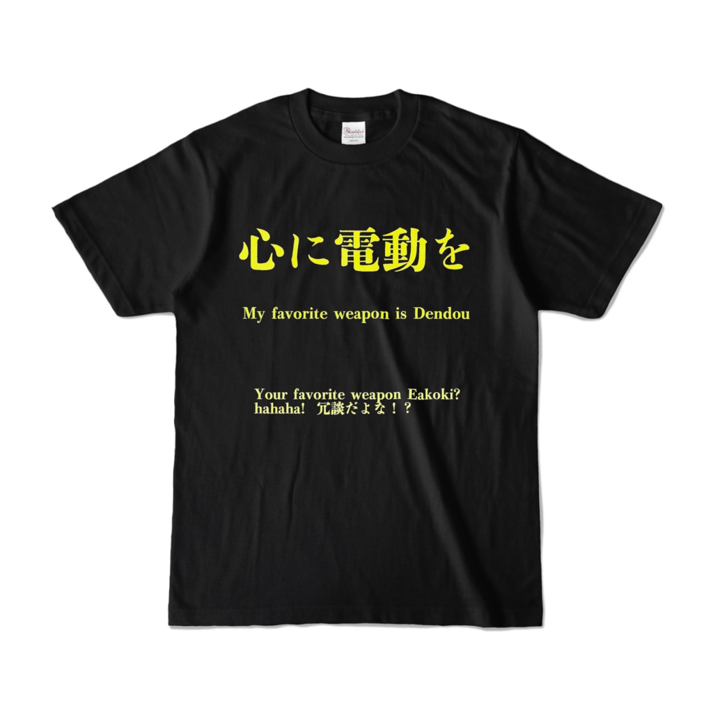 心に電動をTシャツ