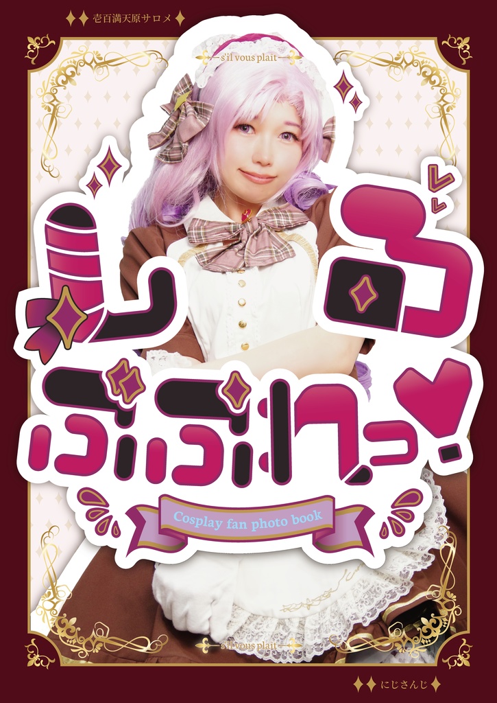 にじそ10 新刊　しるぶぷれっ！