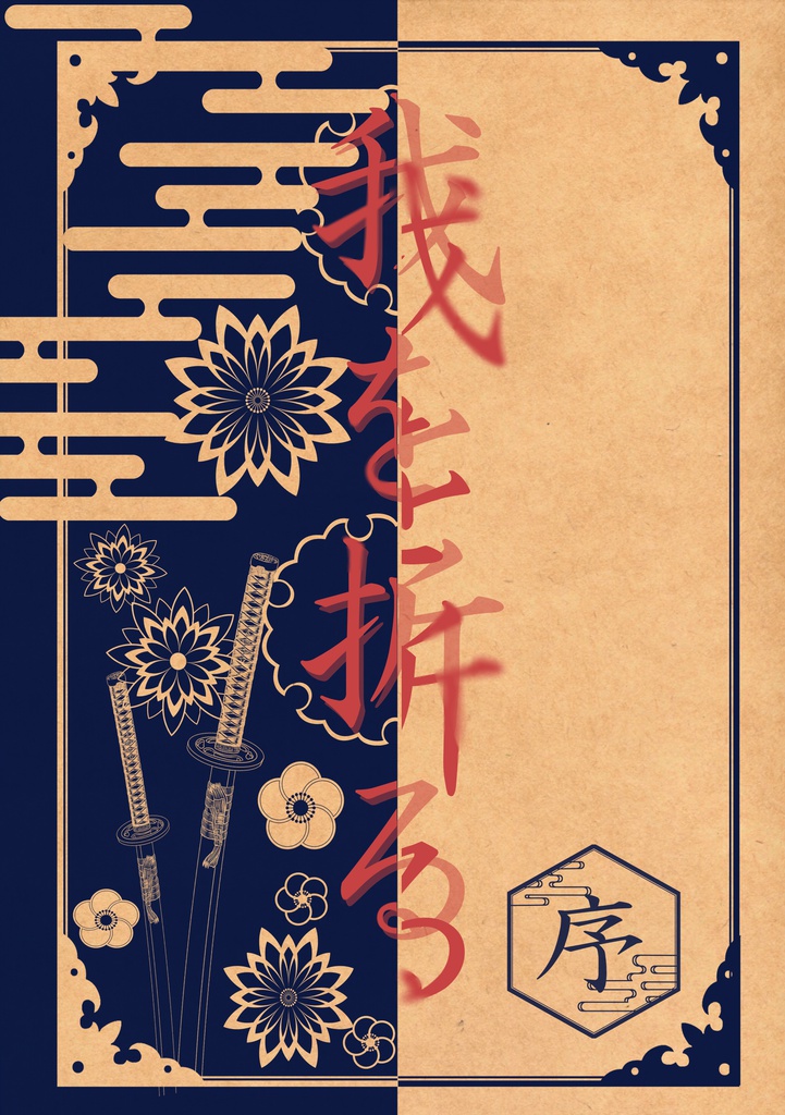 我を折る 序