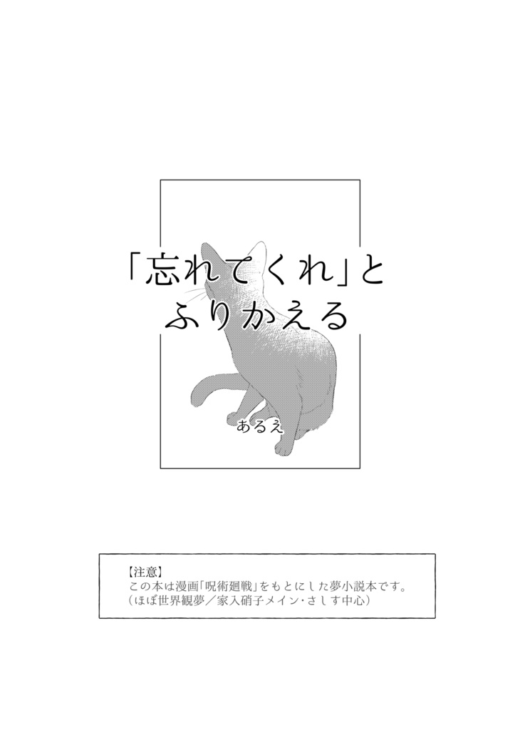 呪 硝子夢/「忘れてくれ」とふりかえる