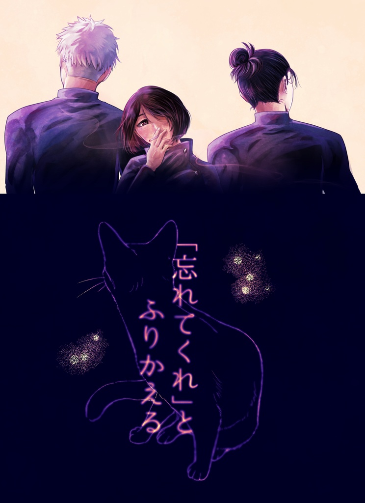 呪 硝子夢/「忘れてくれ」とふりかえる