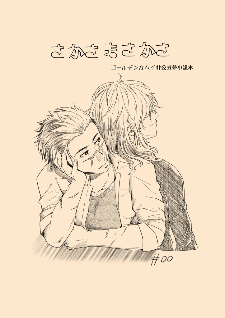 金カ夢・杉元／さかさまさかさ