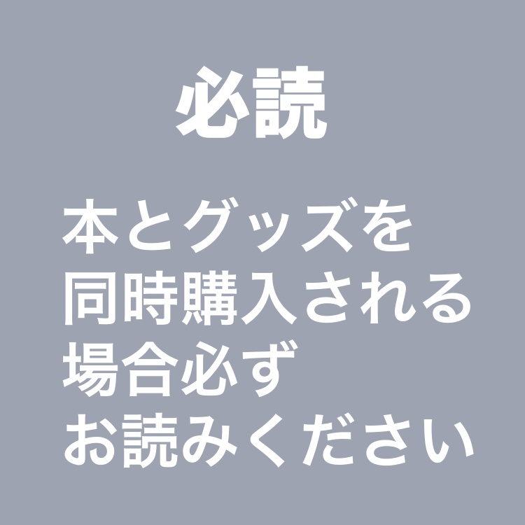【必読】本とグッズの同時発送の場合