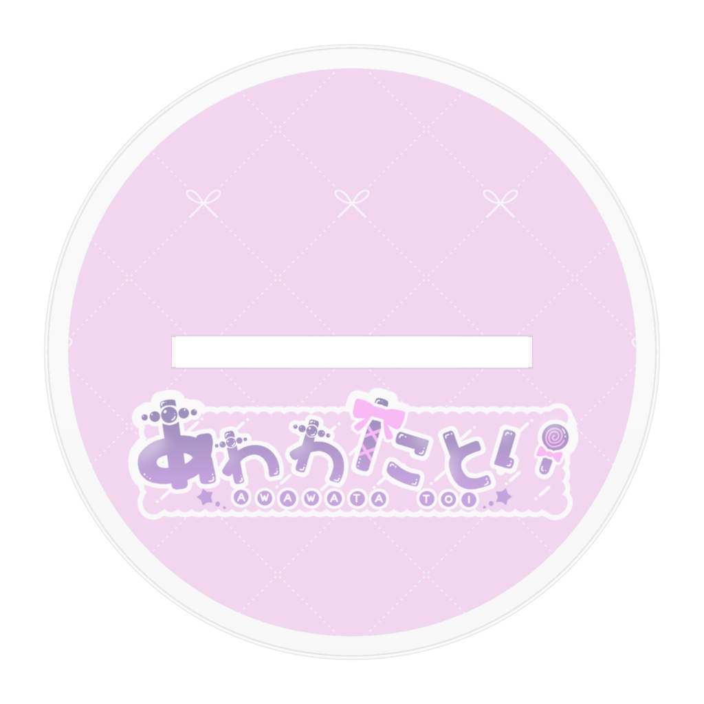 【常設グッズ】アクリルスタンド-キービジュアル【あわわたとい】