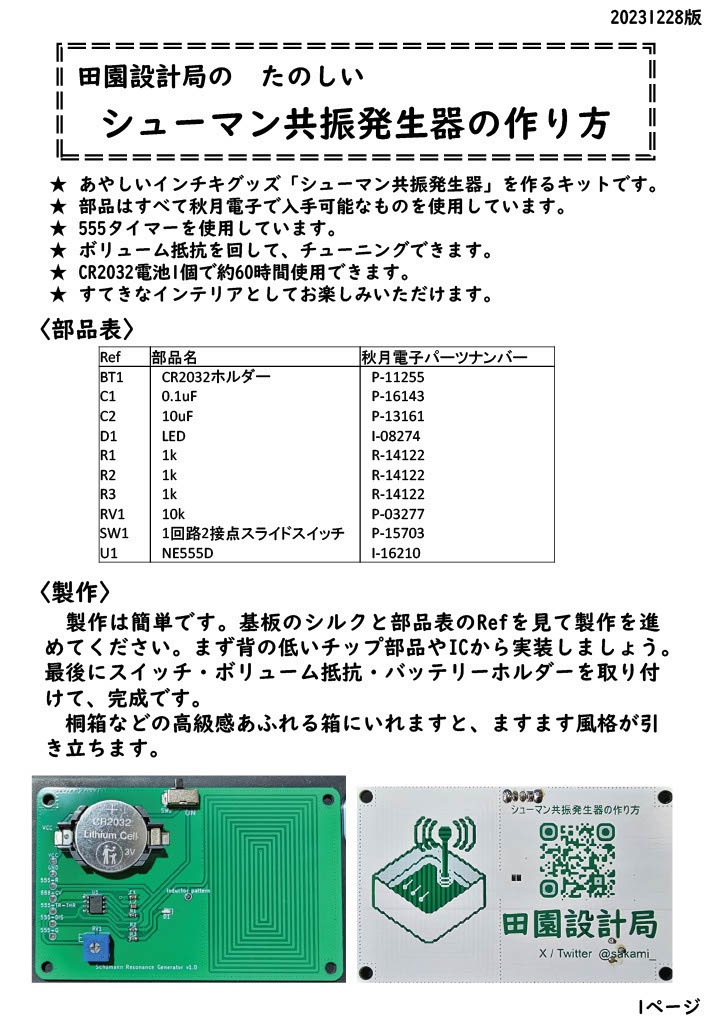 田園設計局のたのしいシューマン共振発生器の作り方