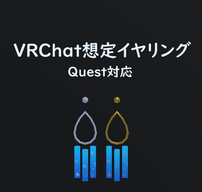 【VRChat想定】海のイヤリング【Quest対応】