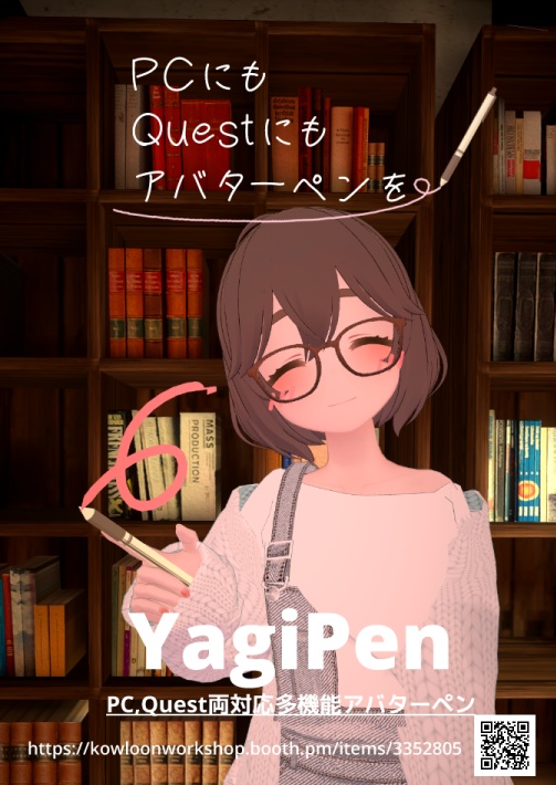 【Quest、PC両対応】YagiPen【無段階色変え】