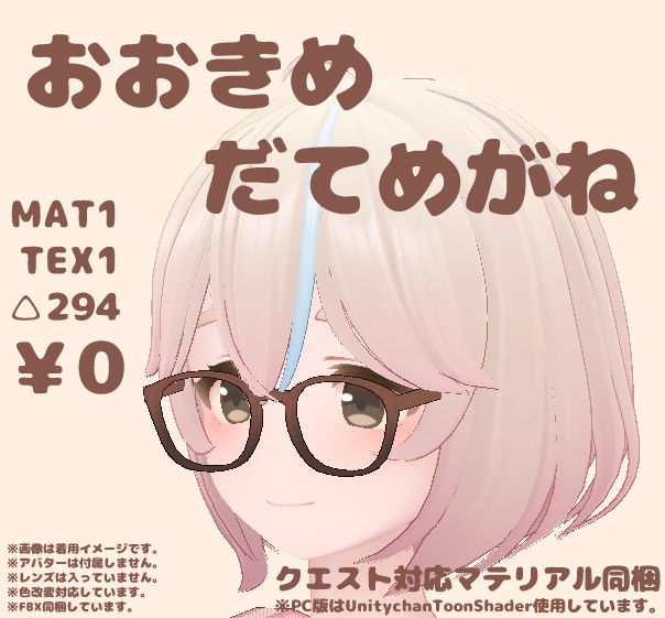 【無料】おおきめだてめがね【Quest対応】