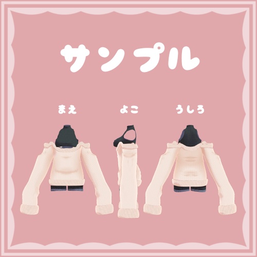 たれそでロングセーター【複数アバター対応】