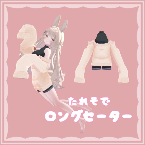 たれそでロングセーター【複数アバター対応】