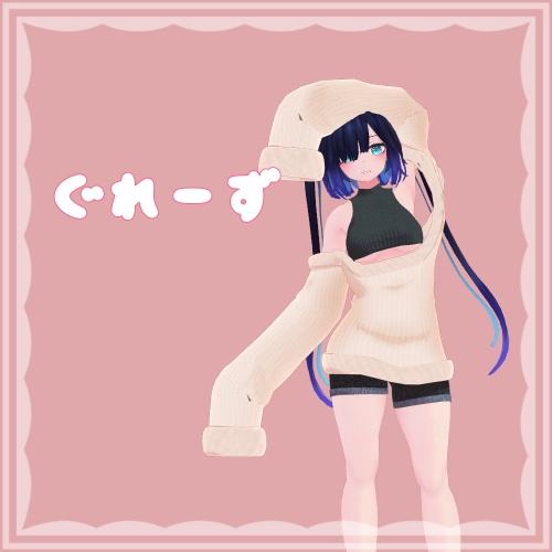 たれそでロングセーター【複数アバター対応】