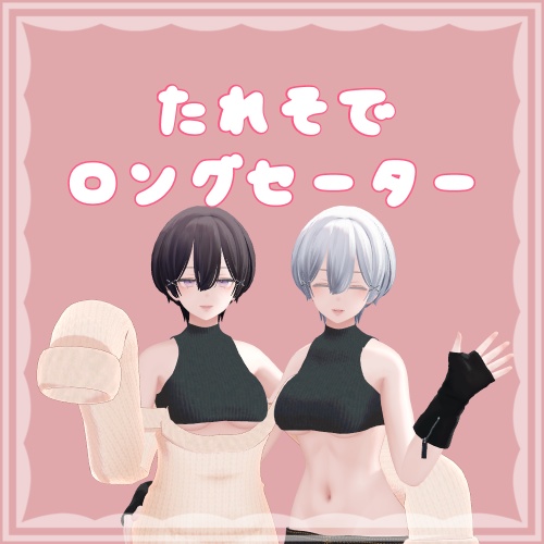 たれそでロングセーター【森羅対応】