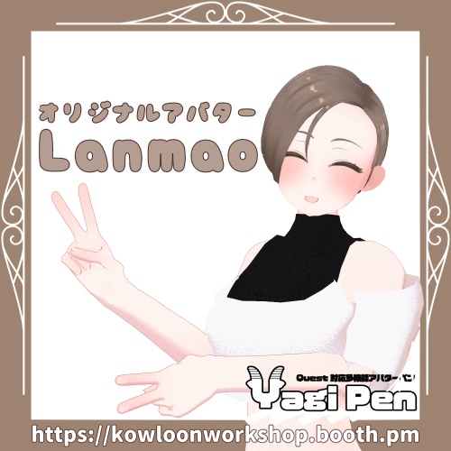 Lanmao【オリジナル3Dモデル】