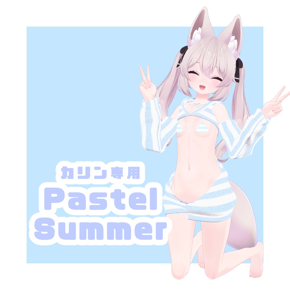PastelSummer-カリン専用-