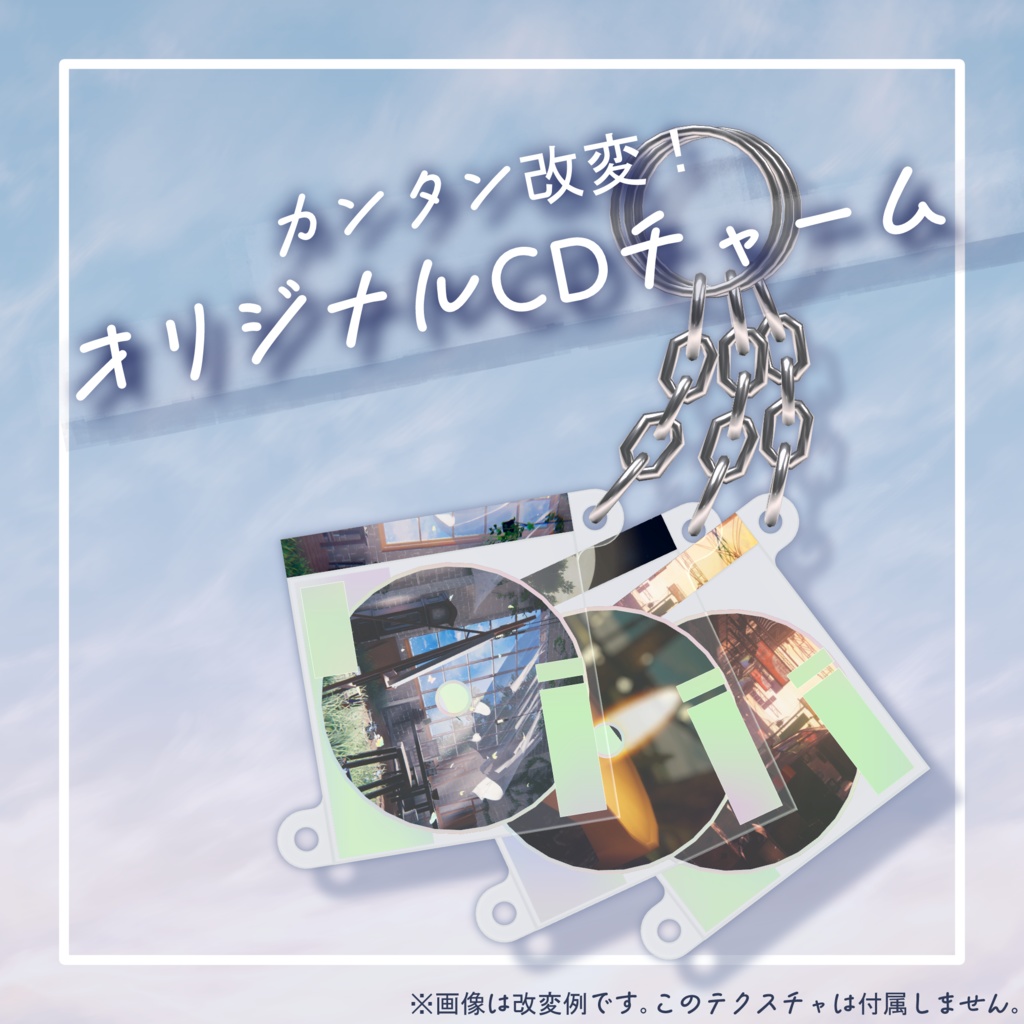 【VRC想定】自分だけの!オリジナルCDチャーム【改変アクセサリー】