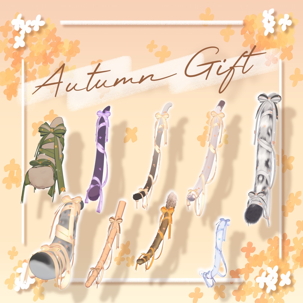 【14アバター+対応】AutumnGift【VRC向けしっぽアクセサリー】
