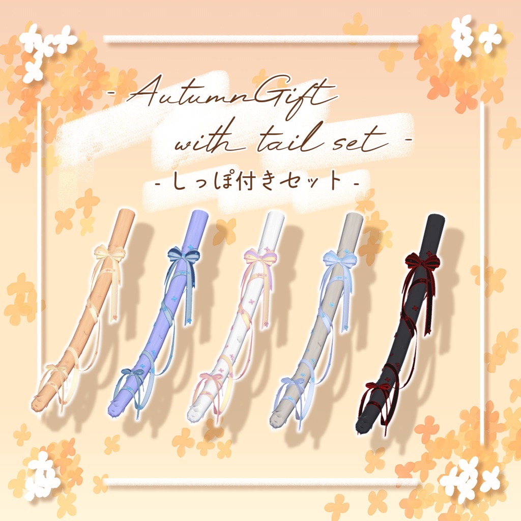 【18アバター+α対応】AutumnGift【VRC向けしっぽアクセサリー】