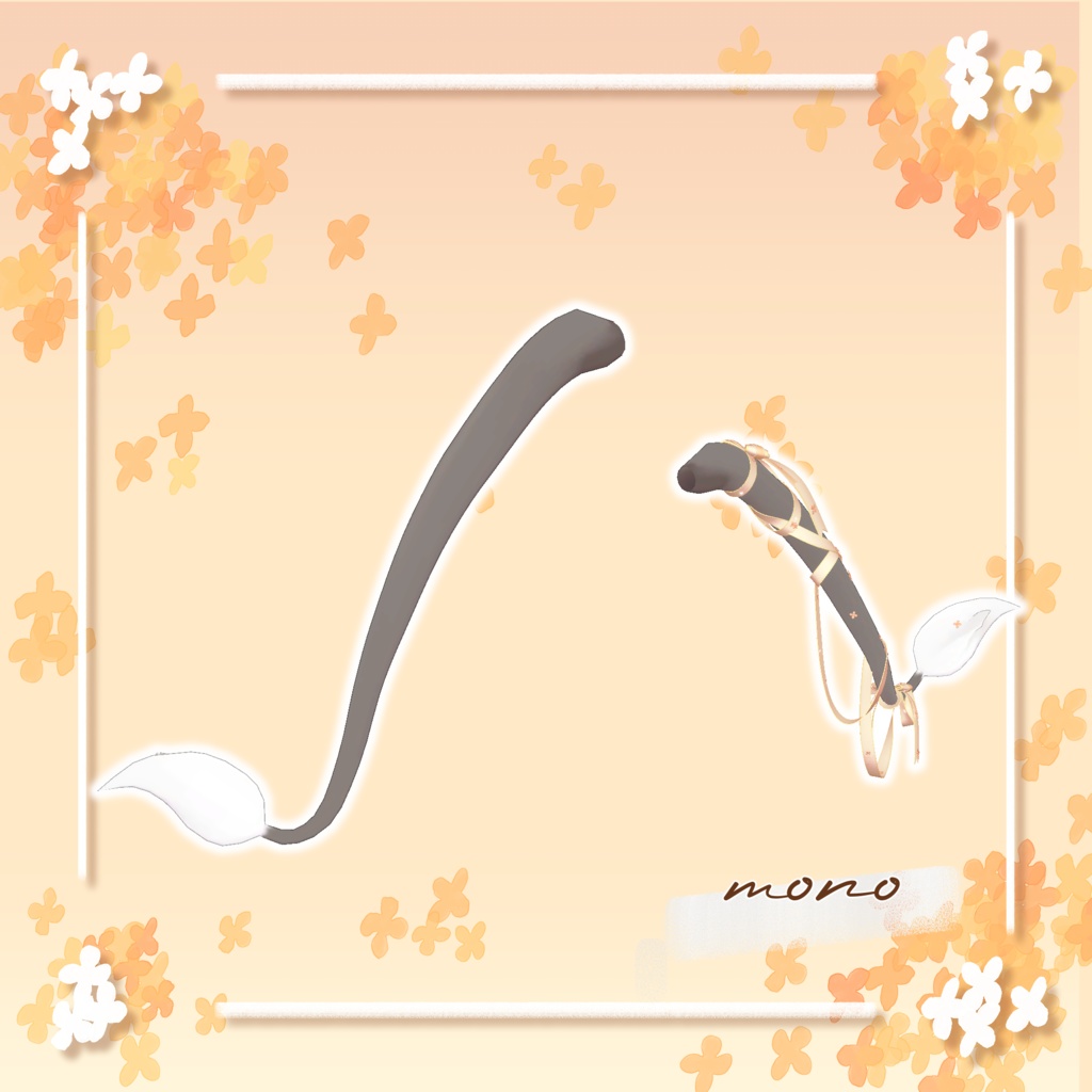 【19アバター+α対応】AutumnGift【VRC向けしっぽアクセサリー】