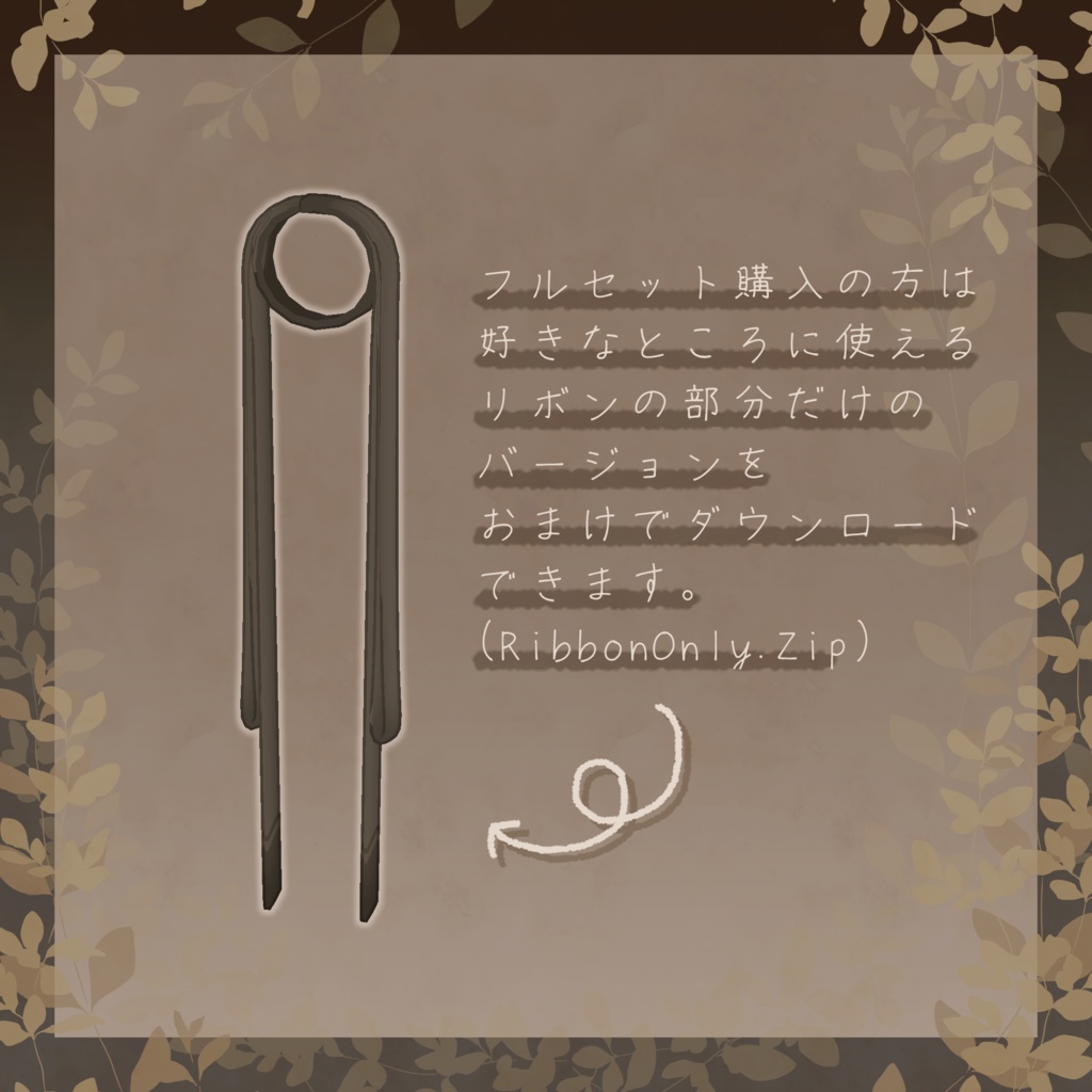 【33アバター+α対応】ClassicalRibbon【VRC向けしっぽアクセサリー】