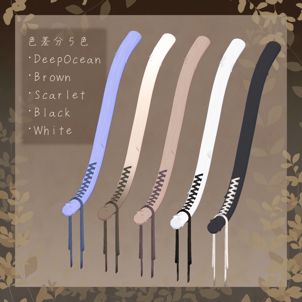 【33アバター+α対応】ClassicalRibbon【VRC向けしっぽアクセサリー】