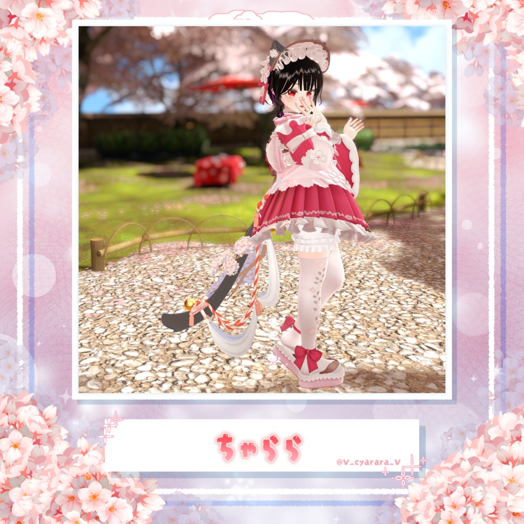 【25アバター対応】🌸春華ている🌸【VRC向けしっぽアクセサリー】