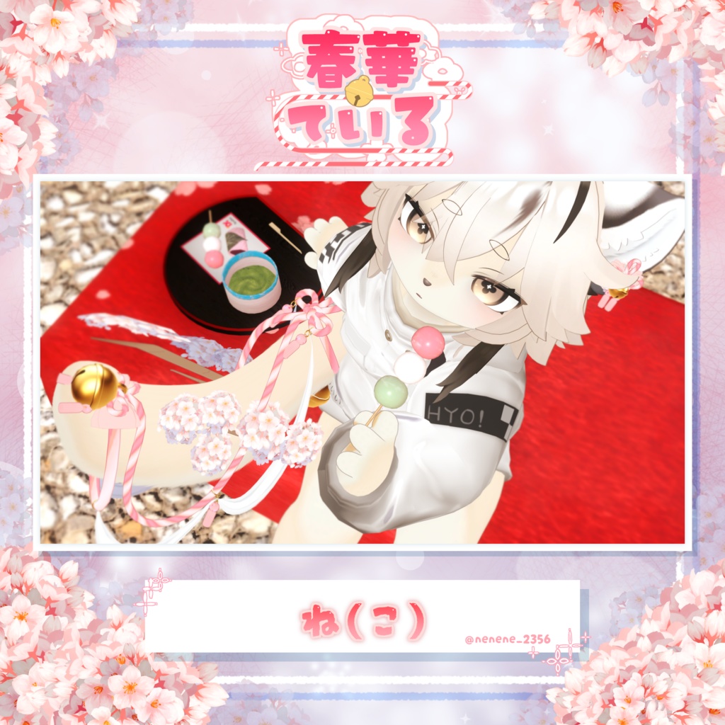 【25アバター対応】🌸春華ている🌸【VRC向けしっぽアクセサリー】