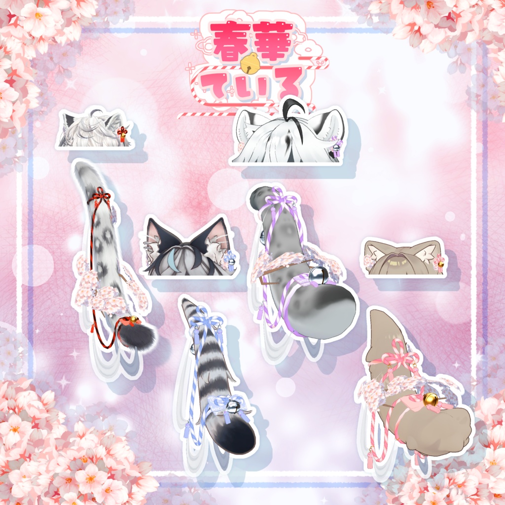 【25アバター対応】🌸春華ている🌸【VRC向けしっぽアクセサリー】