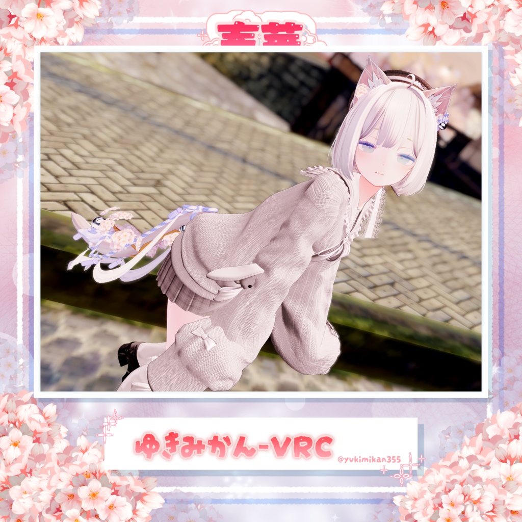 【25アバター対応】🌸春華ている🌸【VRC向けしっぽアクセサリー】