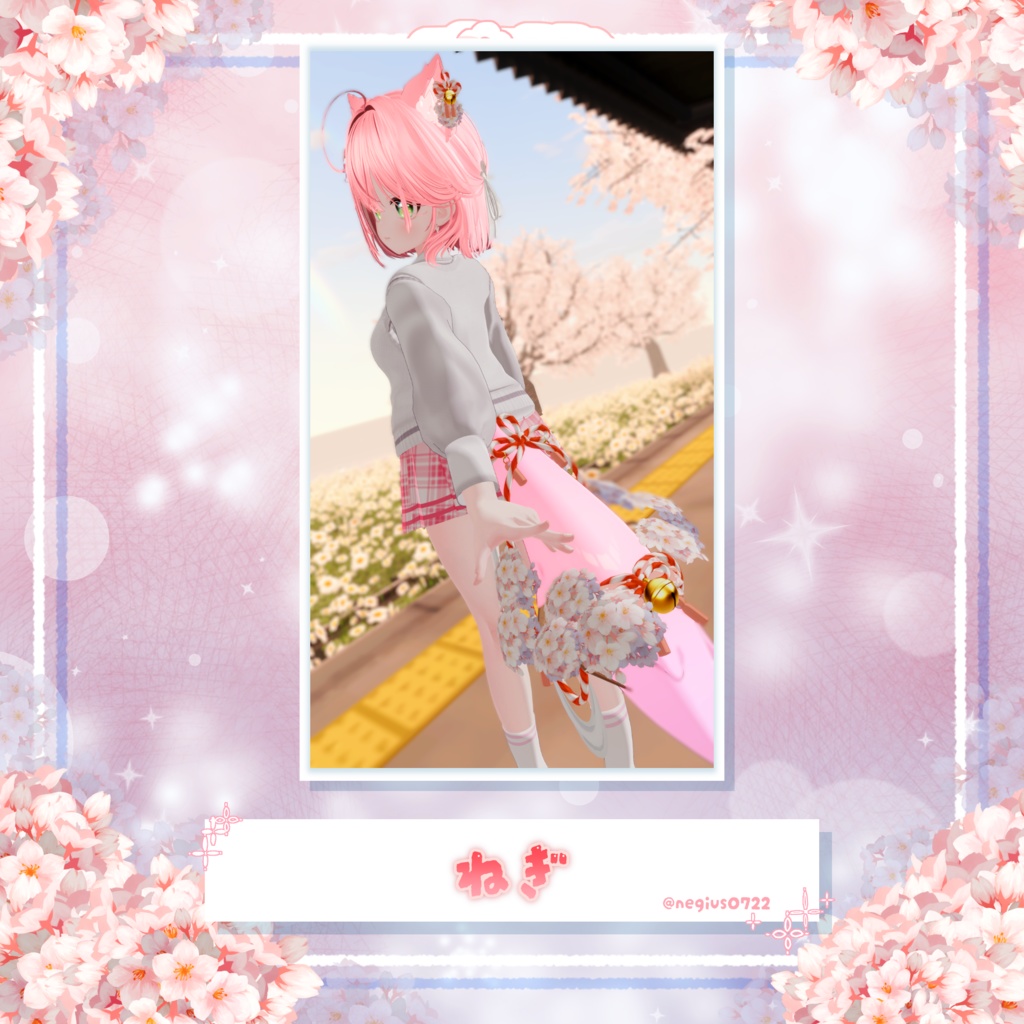 【25アバター対応】🌸春華ている🌸【VRC向けしっぽアクセサリー】
