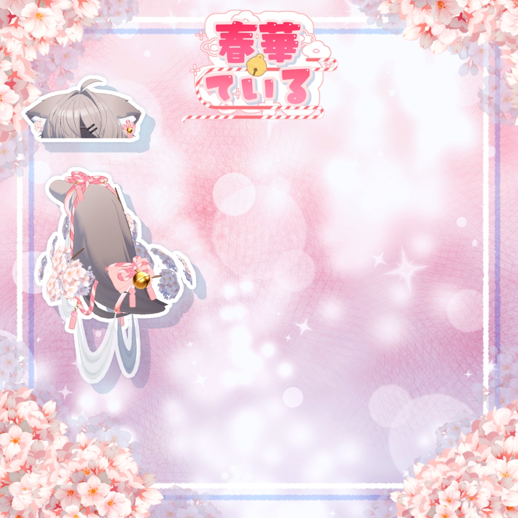 【25アバター対応】🌸春華ている🌸【VRC向けしっぽアクセサリー】