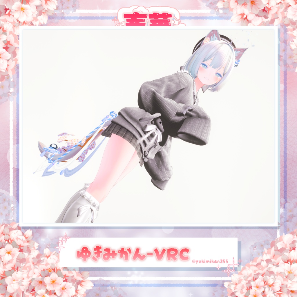 【25アバター対応】🌸春華ている🌸【VRC向けしっぽアクセサリー】