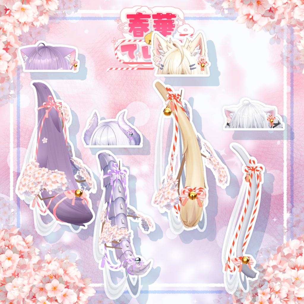 【25アバター対応】🌸春華ている🌸【VRC向けしっぽアクセサリー】