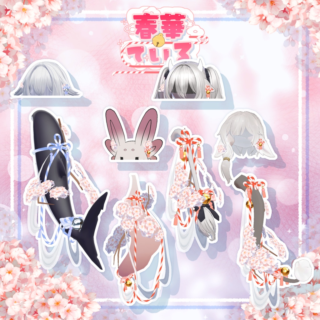 【25アバター対応】🌸春華ている🌸【VRC向けしっぽアクセサリー】