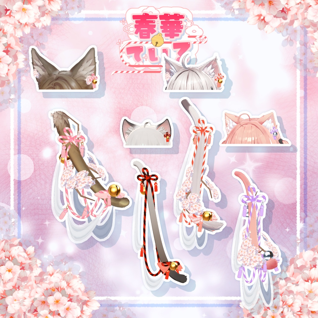 【25アバター対応】🌸春華ている🌸【VRC向けしっぽアクセサリー】