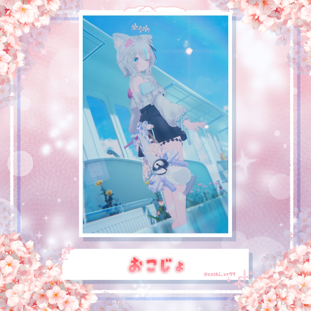 【25アバター対応】🌸春華ている🌸【VRC向けしっぽアクセサリー】